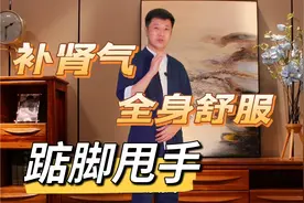 中老年一定要做踮脚甩手，每天一百下，补足肾气，什么毛病都没了视频封面