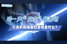 叫一声“同志”最亲切，久违的称谓回归意味着什么？视频封面