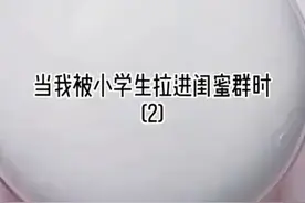 当我被小学生强行拉进闺蜜群时2视频封面