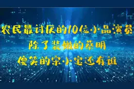农民最讨厌的10位小品演员，除了装嫩的蔡明，傻笑的宋小宝还有谁视频封面