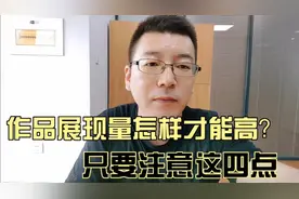高展现量的作品如何去创作，只要做好这四点，展现量一定不会差