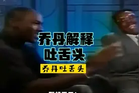 乔丹：我吐舌头是因为…！魔术师：别激怒乔丹，他会朝你吐舌头！视频封面