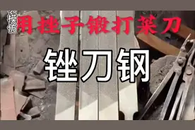 锉子锻打的菜刀，锋利无比