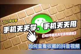 365手机天天学！你会查看收藏的抖音视频吗？视频封面