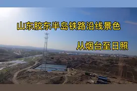 实拍山东胶东半岛铁路沿线景色，从烟台到日照视频封面