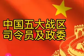 我爱我的祖国！有国才有家，中国五大战区司令员及政委！一览表！