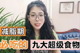 减脂期一定要吃的九大超级食物!对减肥帮助很大!而且你都爱吃，赞