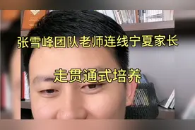 张雪峰团队老师连线宁夏家长，走贯通式培养视频封面