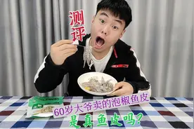 60岁大爷卖爆的泡椒鱼皮，吃着像猪皮，是真鱼皮吗【我要上热门】视频封面