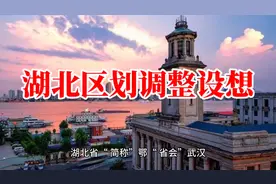 湖北区划设想：荆州并荆门，天潜沔携手回归 ，打造湖北第二核心视频封面