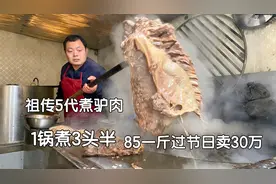 河南农村最牛卤驴肉，85一斤过节日卖30万，自信方圆百里无人超越视频封面