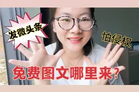 如何发布微头条？发布的图文哪里来？这个视频分享4个实用方法视频封面