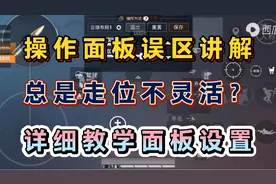 操作面板最大误区讲解！走位总是不灵活？如何设置你的操作面板？