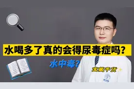 水喝多了真的会得尿毒症吗？听说喝多了会水中毒是怎么回事呢？