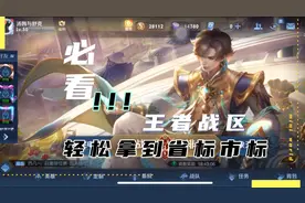 如何设置王者战区，轻松拿到省标市标视频封面