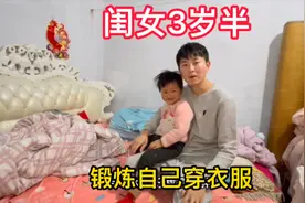 闺女三岁半锻炼自己穿衣服，这个家庭孩子要学会独立，心疼又无奈视频封面