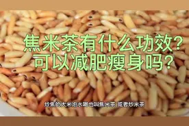 焦米茶有什么功效？可以减肥瘦身吗？