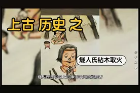上古历史之燧人氏钻木取火视频封面
