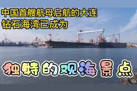 中国首艘航母启航的大连钻石海湾已成为独特的观海景点