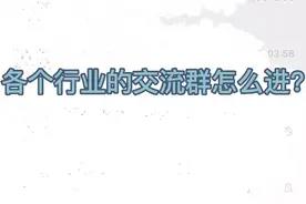 行业交流群怎么进？