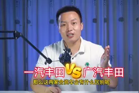 广汽丰田与一汽丰田有什么区别？看老车主对比，差距不是一星半点
