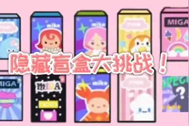 米加小镇：隐藏盲盒大挑战，你猜中隐藏款了吗