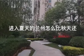 进入夏天的兰州怎么比秋天还冷视频封面