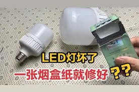 LED灯坏了，用一张烟盒纸就修复好？真的没想到方法简单又省钱视频封面