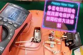 多星锅插电就跳漏电保护器故障检修方法讲解续视频封面