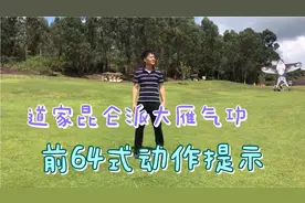 道家昆仑派大雁功前64式动作提示，坚持，强身健体，幸福快乐！视频封面