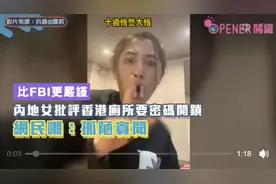 一在港读书内地女拍片讲香港厕所。解释错误被香港本地人喷。