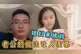 老婆来大姨妈肚子痛，老公居然责怪媳妇，最后老公的做法让人感动视频封面