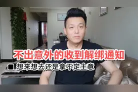 昨天收到滴滴解绑通知了，下一步该如何计划，听听大家建议！视频封面
