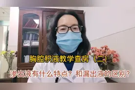 胸腔积液教学查房，胸水是渗出液它有什么特点？和漏出液的区别？