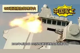 055驱逐舰是中国军工王牌代表之一，是世界上最大最先进现役军舰视频封面