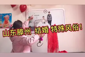 外地人在山东滕州参加婚礼，发现几个没见过的特殊风俗，真特别！视频封面