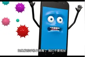 手机“中毒”了怎么彻底清除？别急！我来教你视频封面