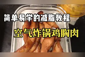 看一遍就会的空气炸锅鸡胸肉，无油减脂美味还方便！懒人福音！