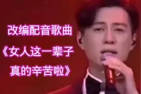 一首改编配音歌曲《女人这一辈子真的辛苦啦》配音靳东送给女同胞
