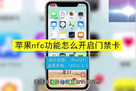 iPhone 添加NFC门禁卡详细教程，学不会的来找我…#门禁卡#iPhone
