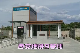 实拍西安9号线比较荒凉的两座地铁站，出站像是来到农村视频封面