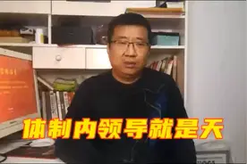 在体制内，与领导相处的八条准则，非常适合新手小白，请务必重视视频封面