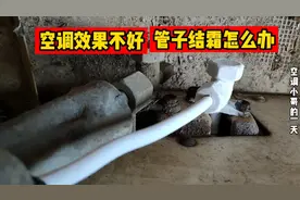 空调开机效果没效果，细管子结霜是什么原因？这期视频我来告诉你视频封面