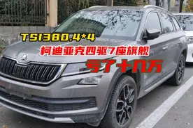 3万公里赔一半，斯柯达柯迪亚克，380TSI四驱7座旗舰，性价比真香视频封面