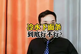 冷水下面条，到底行不行？