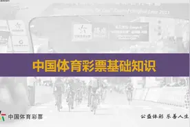 中国体育彩票基础知识