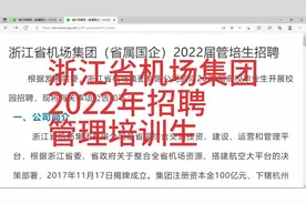 浙江省机场集团招聘，国有企业，管培生，地点杭州，宁波，温州等视频封面