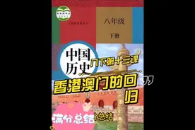 初中历史八年级下册第十三课香港澳门的回归满分总结