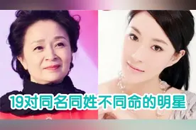 同名同姓不同命的19对明星，两个韩雪高颜值，大小李琳长得太像！视频封面