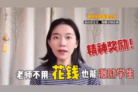 教师的花式“精神奖励”，不花钱也能激励学生